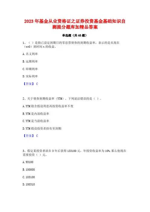 2023年基金从业资格证之证券投资基金基础知识自测提分题库加精品答案