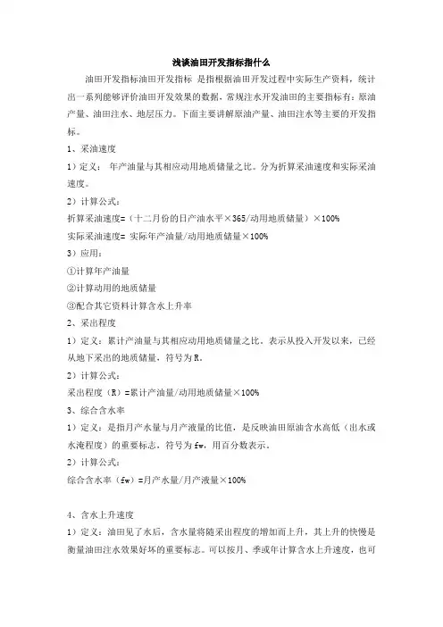 浅谈油田开发指标指什么