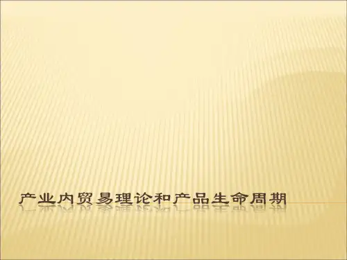 产业内贸易理论