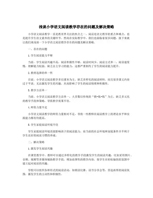 浅谈小学语文阅读教学存在的问题及解决策略