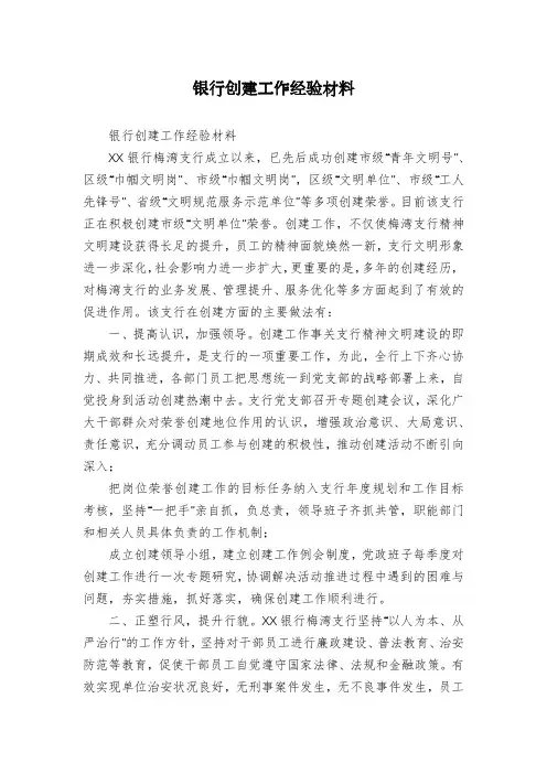 银行创建工作经验材料