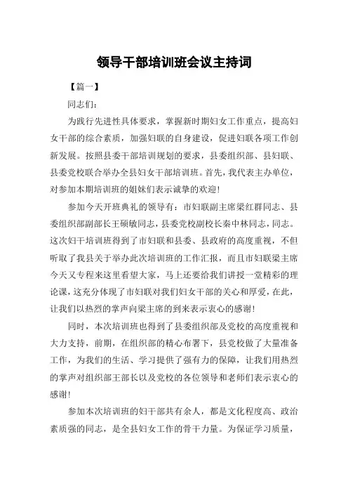 领导干部培训班会议主持词