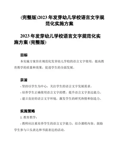 (完整版)2023年发芽幼儿学校语言文字规范化实施方案