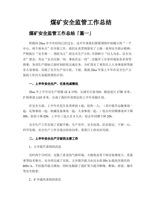 煤矿安全监管工作总结