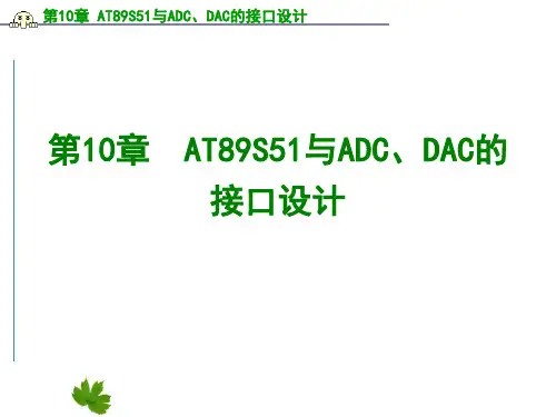 《单片机原理及接口技术》第10章 AT89S51与ADC、DAC的接口设计