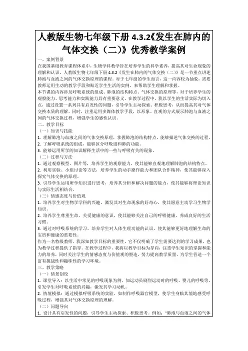 人教版生物七年级下册4.3.2《发生在肺内的气体交换(二)》优秀教学案例