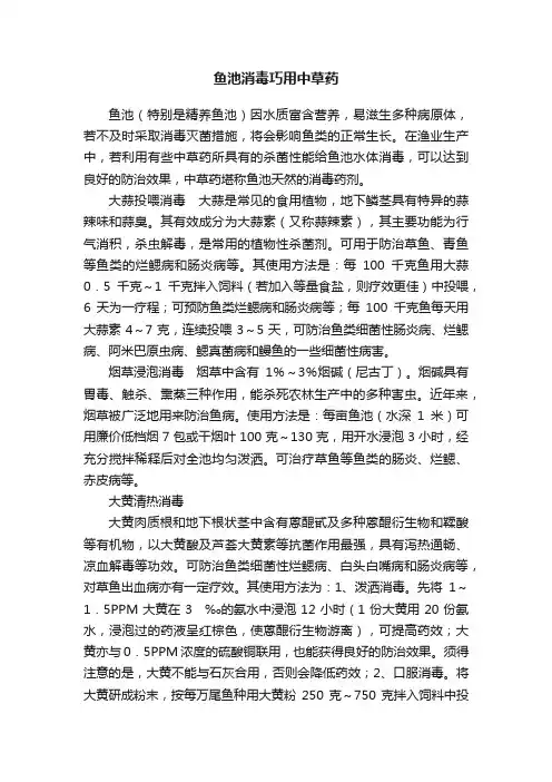 鱼池消毒巧用中草药