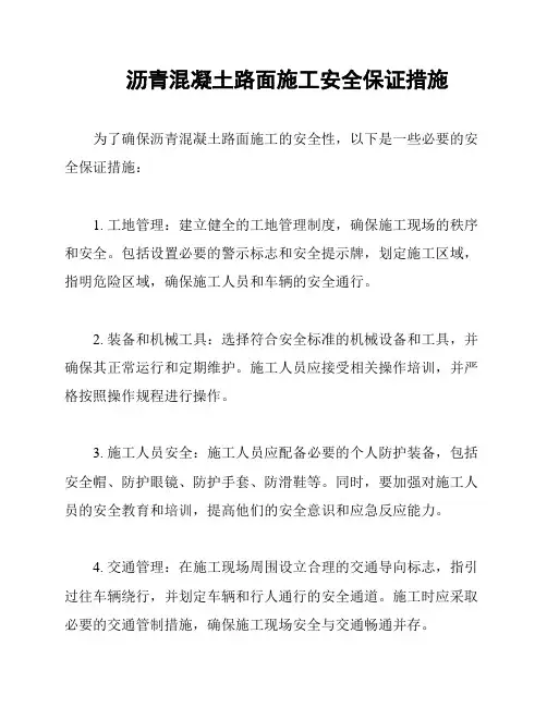 沥青混凝土路面施工安全保证措施