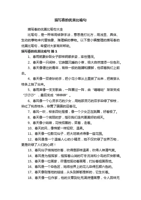 描写春的优美比喻句大全