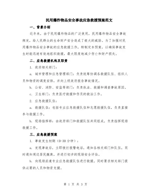 民用爆炸物品安全事故应急救援预案范文