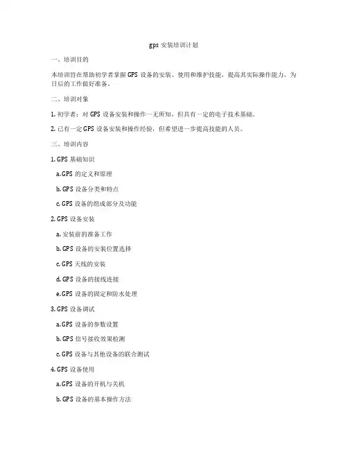 gps安装培训计划
