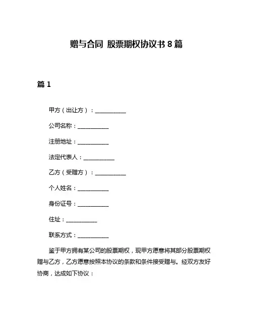 赠与合同 股票期权协议书8篇