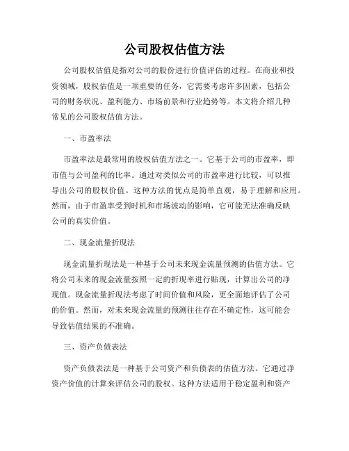 公司股权估值方法