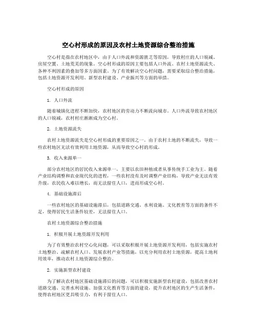空心村形成的原因及农村土地资源综合整治措施