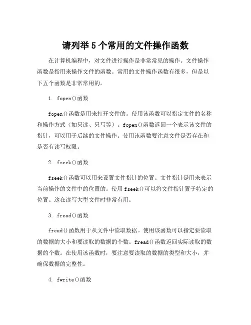 请列举5个常用的文件操作函数