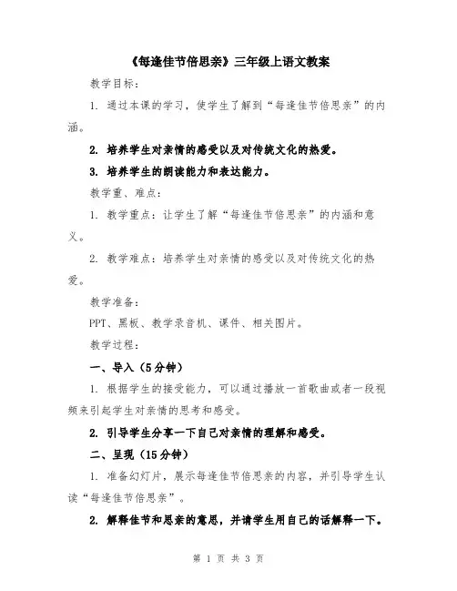 《每逢佳节倍思亲》三年级上语文教案
