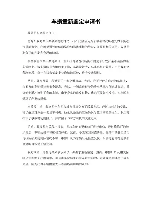 车损重新鉴定申请书