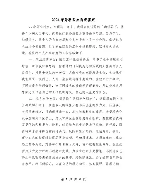 2024年外科医生自我鉴定（三篇）