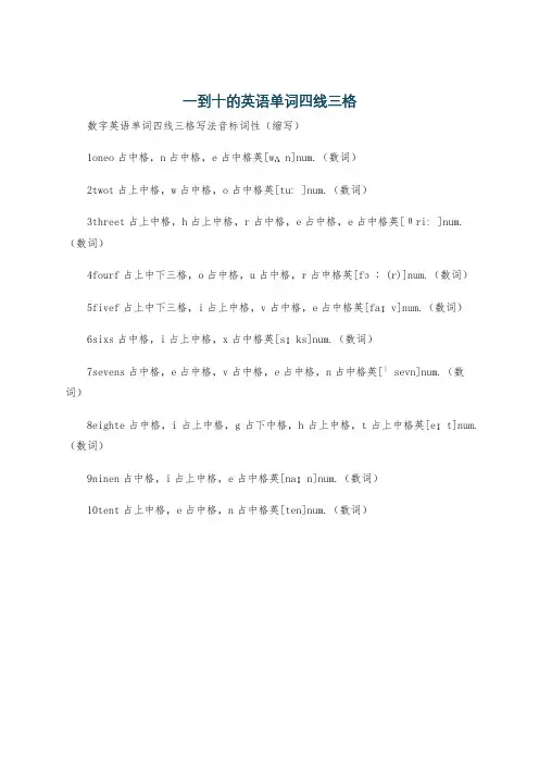 一到十的英语单词四线三格