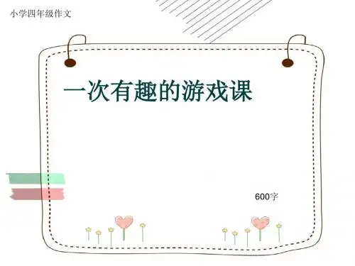 小学四年级作文《一次有趣的游戏课》600字(共9页PPT)