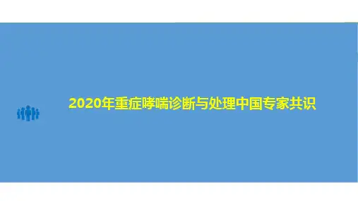 2020年重症哮喘诊断与处理中国专家共识