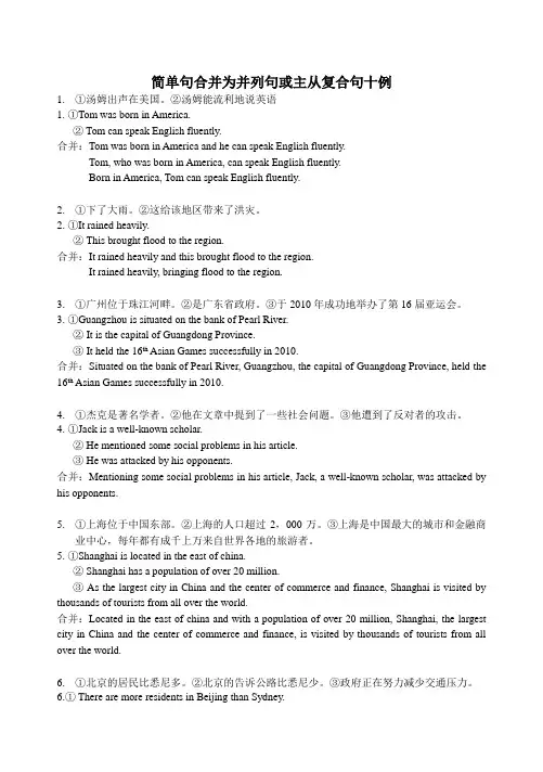 简单句合并为并列句或主从复合句十例