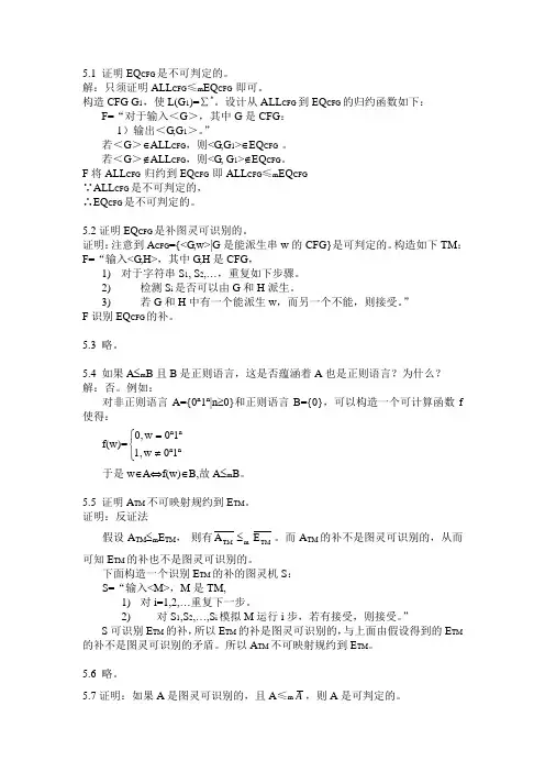 计算理论导引习题答案[第2版]第5章