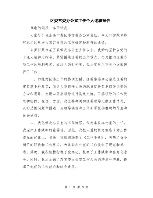 区委常委办公室主任个人述职报告