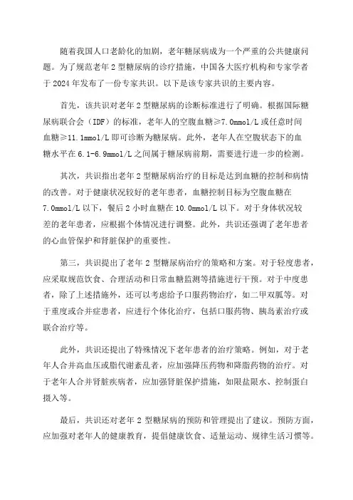 2024年版中国老年2型糖尿病诊疗措施专家共识