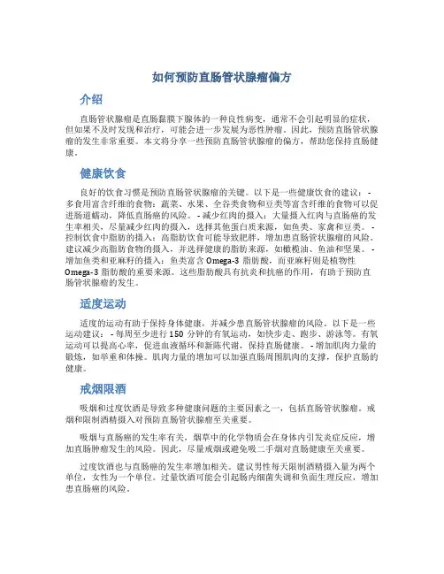 如何预防直肠管状腺瘤偏方