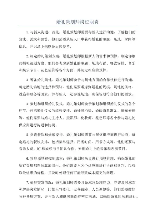 婚礼策划师岗位职责