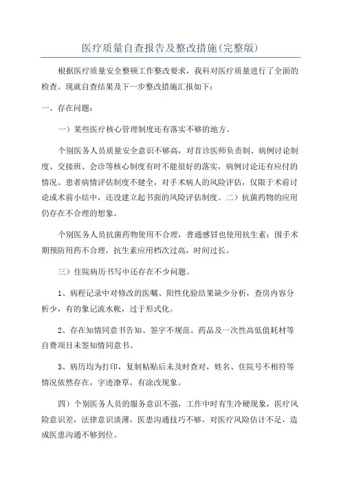 医疗质量自查报告及整改措施(完整版)