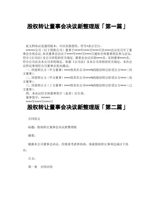 股权转让董事会决议新整理版「精选3篇」