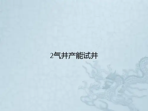 2气井产能试井