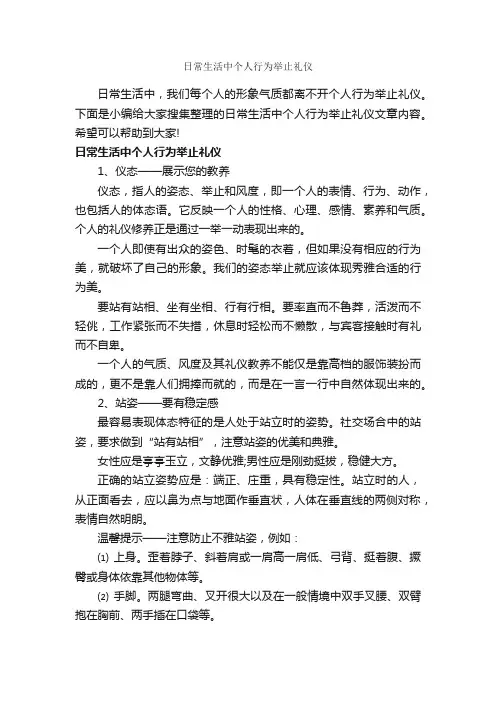 日常生活中个人行为举止礼仪_个人礼仪_