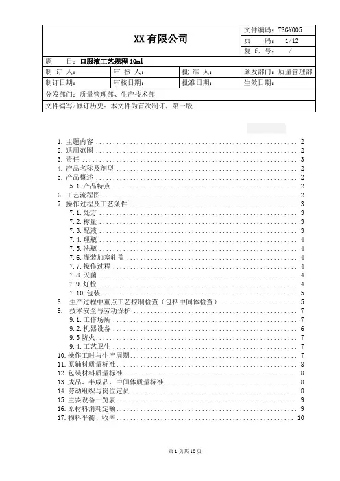 口服液工艺规程10ml