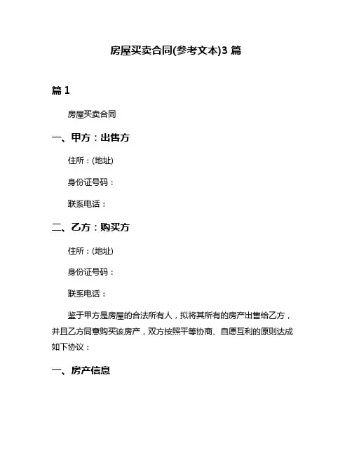房屋买卖合同(参考文本)3篇