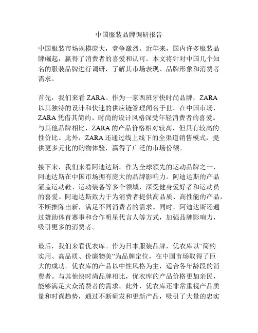 中国服装品牌调研报告