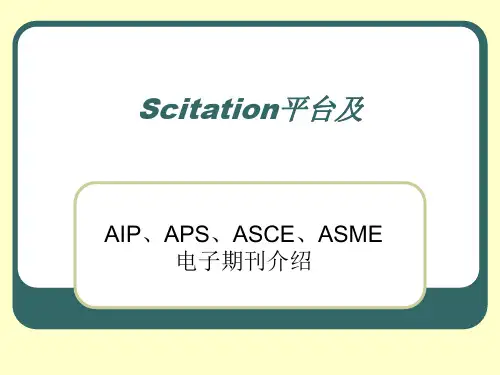 AIP、APS、ASCE、ASME电子期刊介绍