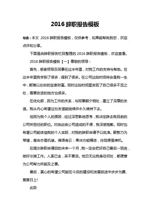 2016辞职报告模板