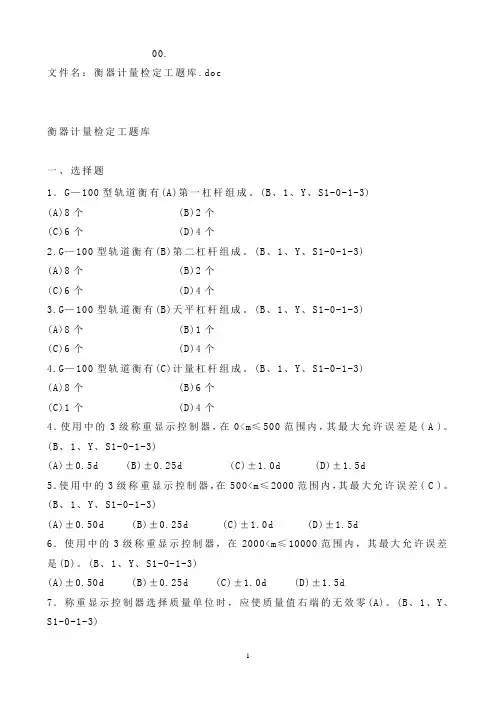 文件10：衡器计量检定工高级工题库