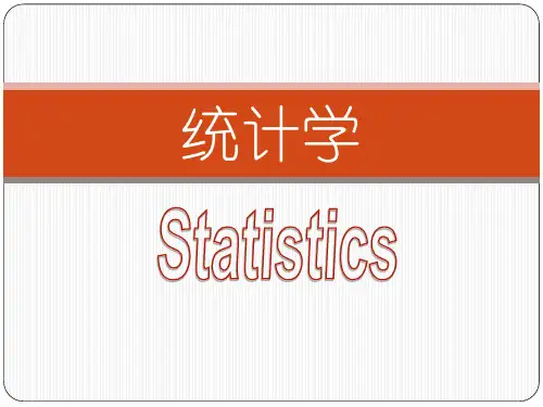 统计学第一章 总论