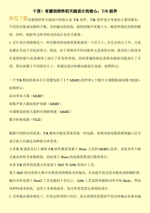 干货!有源相控阵的天线设计的核心：T-R组件