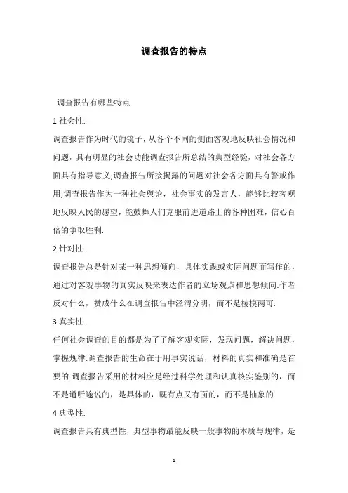 调查报告的特点