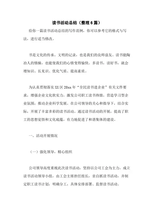 2021年读书活动总结(整理6篇)