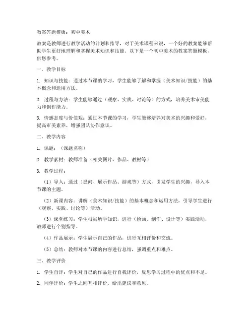 教案答题模板初中美术