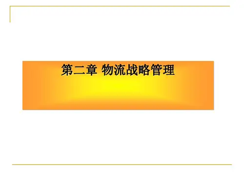 物流战略管理广东外语外贸大学中文首