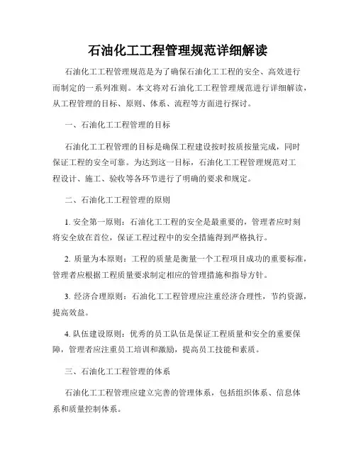 石油化工工程管理规范详细解读