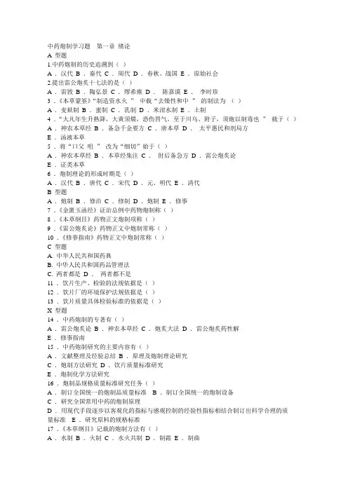 辽宁中医药大学中药炮制选择题题库