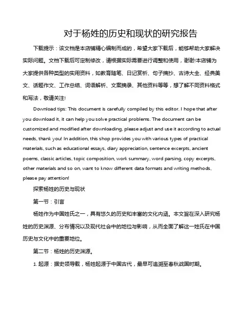 对于杨姓的历史和现状的研究报告